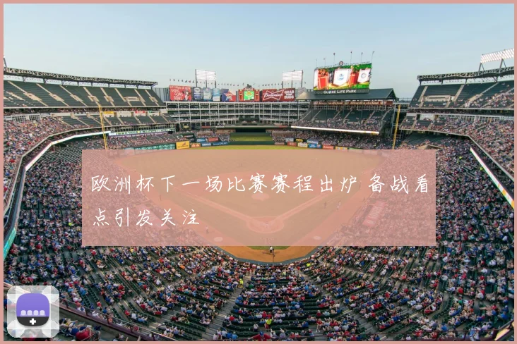 欧洲杯下一场比赛赛程出炉 备战看点引发关注