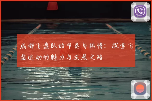 成都飞盘队的节奏与热情：探索飞盘运动的魅力与发展之路