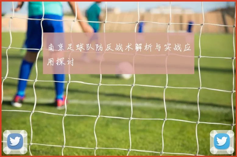 南京足球队防反战术解析与实战应用探讨