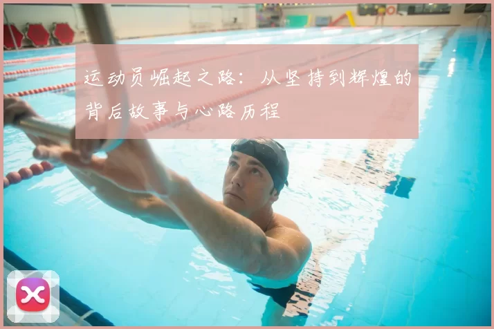 运动员崛起之路：从坚持到辉煌的背后故事与心路历程